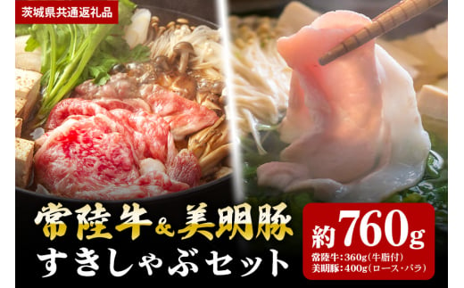 【すきしゃぶセット】常陸牛すき焼き用360ｇ・美明豚しゃぶしゃぶ用400ｇ（茨城県共通返礼品） 870399 - 茨城県笠間市