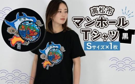 高松市 マンホールTシャツ 黒 Sサイズ 864034 - 香川県高松市