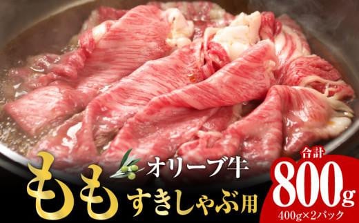 オリーブ牛　もも　すきしゃぶ用　800g 1112657 - 香川県高松市