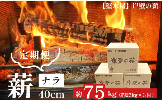 [3回定期便] 薪 ナラ 40cm 75kg 25kg×3回