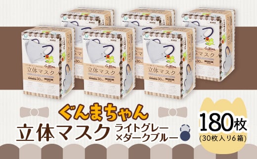 マスク 立体 ぐんまちゃん ライトグレー×ダークブルー 30枚入 6個セット 計 180枚 50-04