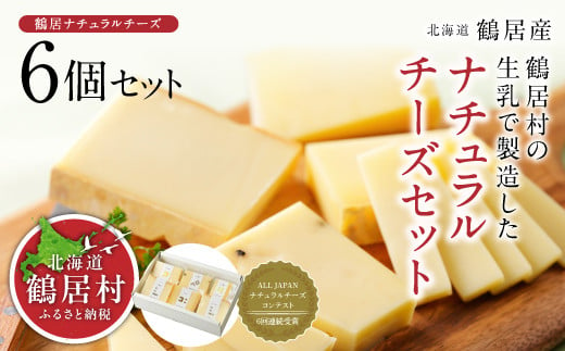 鶴居村の新鮮な生乳で製造したナチュラルチーズ