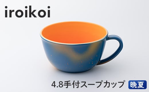 iroikoi 4.8 手付スープカップ 晩夏 食器 山中漆器 食洗器対応 電子レンジ対応