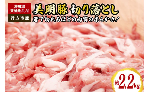 茨城県笠間市のふるさと納税 美明豚　切り落とし　2.2kg（茨城県共通返礼品・行方市産）