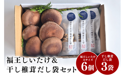 2024年10月発送】福王しいたけ＆干し椎茸セット - 茨城県笠間市｜ふるさとチョイス - ふるさと納税サイト