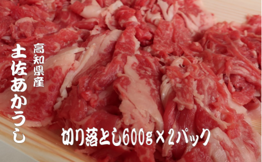 土佐あかうしこま切れ肉