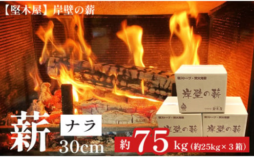 薪 ナラ 30cm 75kg 25kg×3箱