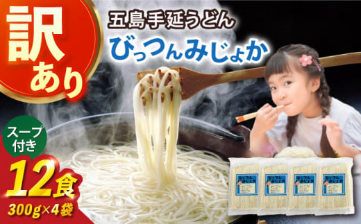 びっつんみじょか 五島手延うどん 300g×4袋 スープ×6袋 【ますだ製麺】