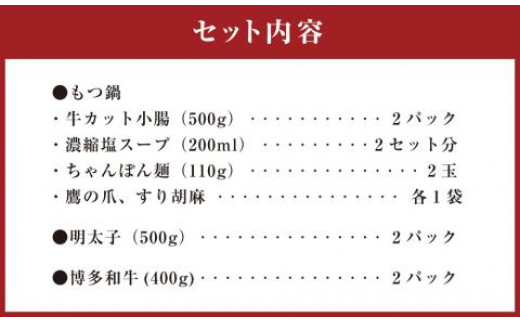 B37 博多和牛・明太子・もつ鍋のセット Part2