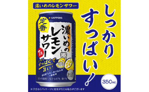 静岡県焼津市のふるさと納税 a11-063　サッポロ 濃いめ の レモンサワー 350ml×1箱