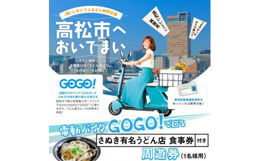 香川県高松市のふるさと納税 電動バイクＧＯＧＯ！で回る「さぬき有名うどん店食事券」付周遊券(1名様用)