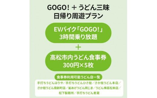 香川県高松市のふるさと納税 電動バイクＧＯＧＯ！で回る「さぬき有名うどん店食事券」付周遊券(1名様用)