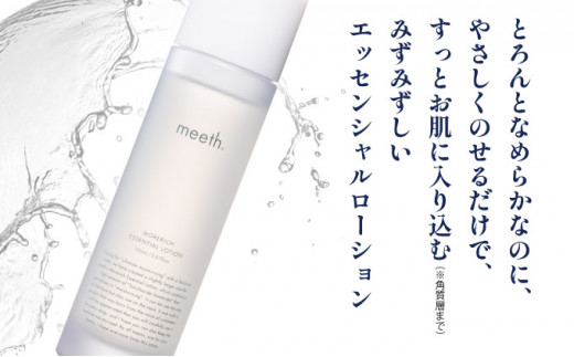 【隔月6回お届け】meeth モアリッチエッセンシャルローション150ml F21H-458