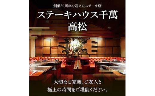 ステーキハウス千萬高松　上選ランチコース(2名様)|ステーキハウス千萬（お食事券）