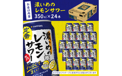 静岡県焼津市のふるさと納税 a11-063　サッポロ 濃いめ の レモンサワー 350ml×1箱