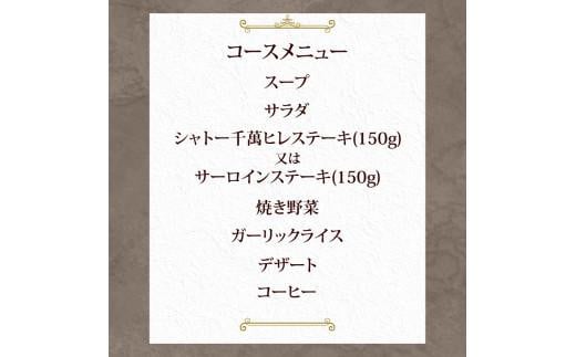 ステーキハウス千萬高松　シャトーステーキディナーコース(2名様)|ステーキハウス千萬（お食事券）