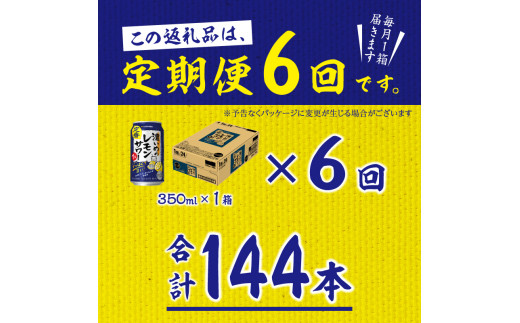 T0066-1206 【定期便6回】濃いめ の レモンサワー 350ml×1箱（24缶） - 静岡県焼津市｜ふるさとチョイス - ふるさと納税サイト