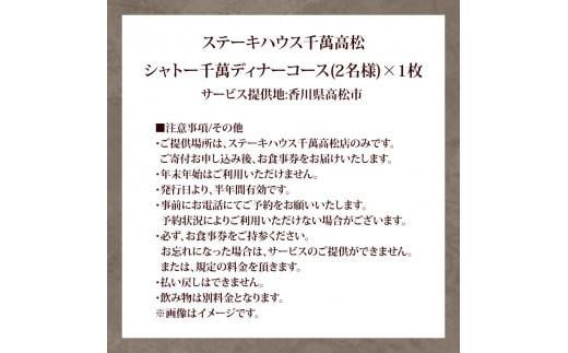 ステーキハウス千萬高松　シャトーステーキディナーコース(2名様)|ステーキハウス千萬（お食事券）