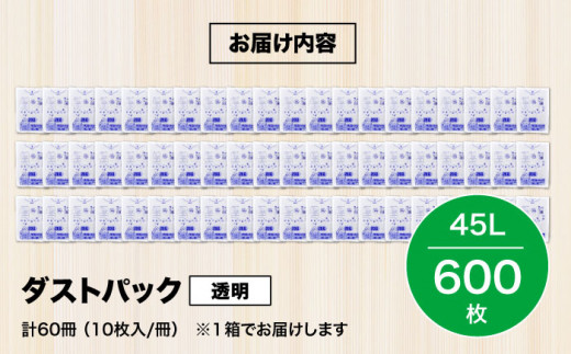 ダストパック　45L　透明（1冊10枚入）60冊入/1ケース