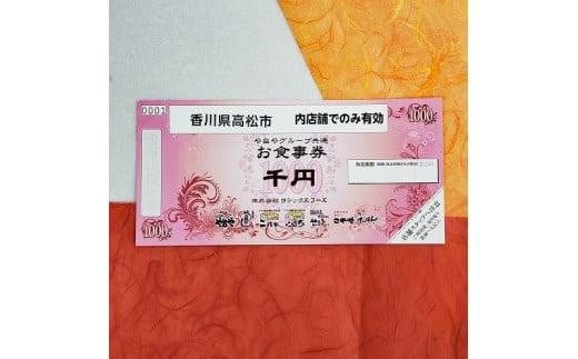 高松市内店舗利用限定】や台やグループ 共通お食事券 5,000円分 / 香川県高松市 | セゾンのふるさと納税