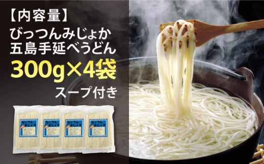 びっつんみじょか 五島手延うどん 300g×4袋 スープ×6袋 【ますだ製麺】