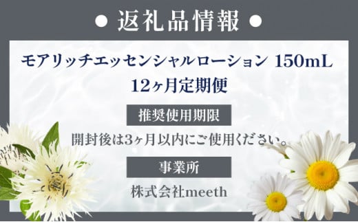 12ヶ月定期】meeth モアリッチエッセンシャルローション150ml F21H-457 - 北海道岩内町｜ふるさとチョイス - ふるさと納税サイト