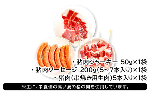 ※主に、栄養価の高い夏の猪の肉を使用しています。