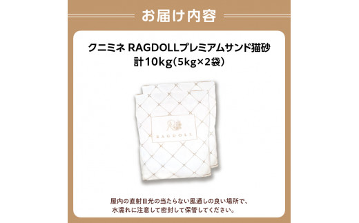 RAGDOLLプレミアムサンド猫砂5kg×2袋(10kg) 049-001 - 山形県大江町｜ふるさとチョイス - ふるさと納税サイト