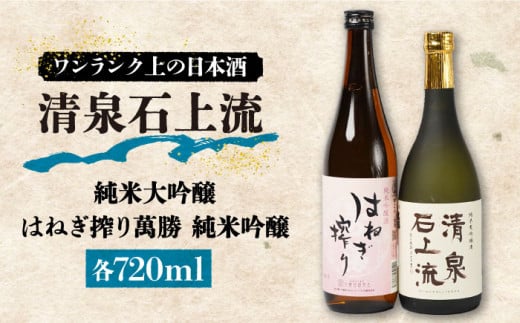 【お歳暮対象】【甘口タイプがお好みの方に人気】日本酒 清泉石上流 純米大吟醸・はねぎ搾り萬勝 純米吟醸 各720ml / 日本酒 にほんしゅ 酒 お酒 おさけ お試し 晩酌 日本酒 飲み比べ / 南島原市 / 酒蔵吉田屋 [SAI006] 436567 - 長崎県南島原市