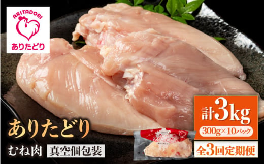 【3回定期便】ヘルシー定期便！大容量 ありたどり むね肉 300g×10袋(計3kg) 【株式会社いろは精肉店】 [IAG151] 1383887 - 佐賀県白石町