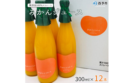 おれんじはーと　みかんジュース300ml×12本セット 247675 - 愛媛県西予市