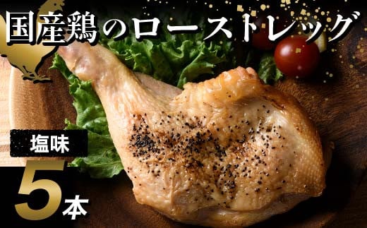 国産鶏使用 ローストレッグ 塩味 約200g×5本 F20C-877 1391693 - 福島県伊達市