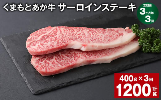 【3ヶ月毎3回定期便】 くまもとあか牛 サーロインステーキ 計約1.2kg（約400g✕3回） 和牛 牛肉 1383987 - 熊本県上天草市