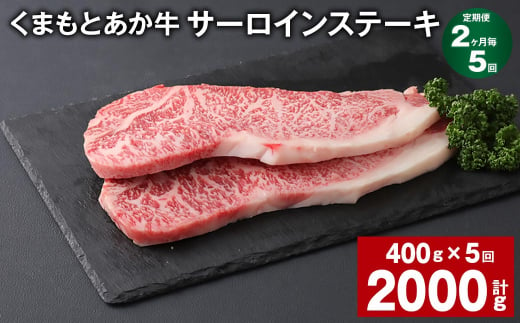 【2ヶ月毎5回定期便】 くまもとあか牛 サーロインステーキ 計約2kg（約400g✕5回） 和牛 牛肉 1383977 - 熊本県上天草市