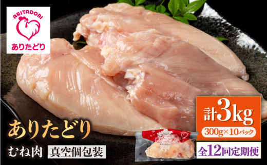 【12回定期便】ヘルシー定期便！大容量 ありたどり むね肉 300g×10袋(計3kg) 【株式会社いろは精肉店】 [IAG153] 1383889 - 佐賀県白石町