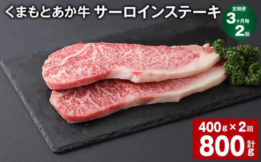 【3ヶ月毎2回定期便】 くまもとあか牛 サーロインステーキ 計約800g（約400g✕2回） 和牛 牛肉 1383985 - 熊本県上天草市