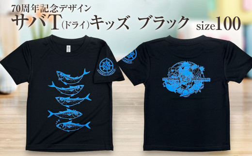 地域限定オリジナルデザインTシャツ さばT(ブラック・ドライ素材)キッズサイズ 100cmをお届け サバT 半袖 トップス スポーツ用品[R01075-1]