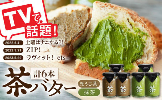 【TVで紹介！】茶バター 6本 (100g/本) 抹茶 ほうじ茶 乳製品 ペースト スプレッド パテ そのぎ茶 東彼杵町/ちわたや [BAF014]