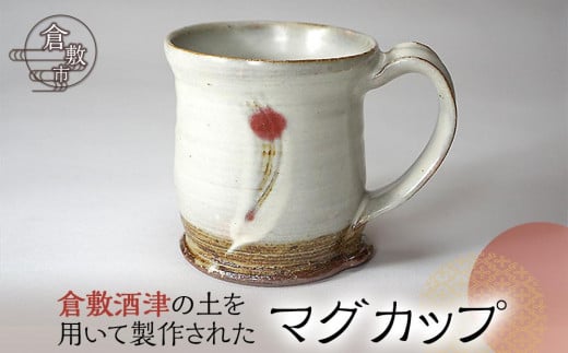 倉敷酒津の土を用いて製作されたマグカップ