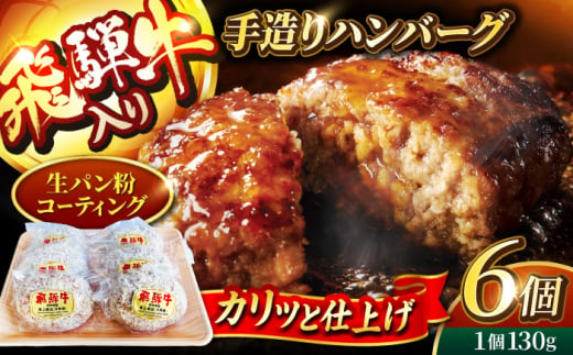 ＜肉屋の本格ハンバーグ＞飛騨牛入り 手造りハンバーグ 6個【有限会社マルゴー】 岐阜県産 A5ランク ブランドポーク [MBE071] 1383795 - 岐阜県土岐市