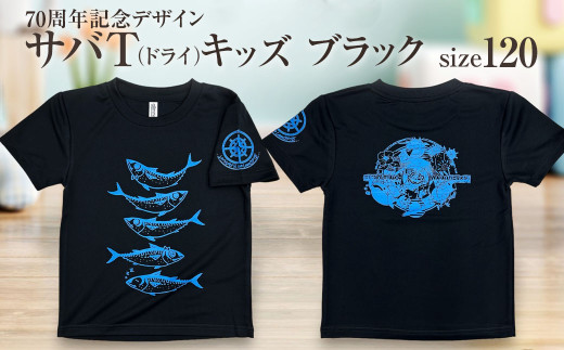 地域限定オリジナルデザインTシャツ さばT(ブラック・ドライ素材)キッズサイズ 120cmをお届け サバT 半袖 トップス スポーツ用品[R01075-2]