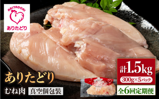 【6回定期便】ヘルシー定期便！少量 ありたどり むね肉 300g×5袋(計1.5kg)【株式会社いろは精肉店】 [IAG149] 1383885 - 佐賀県白石町