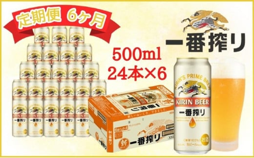 【定期便　6ヶ月間　毎月1ケース】キリン神戸工場産　一番搾り生ビール 500ml×24本