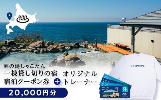 【岬の湯しゃこたん】宿泊クーポン券20,000円・オリジナルトレーナー（ホワイト・XXLサイズ） 1373087 - 北海道積丹町