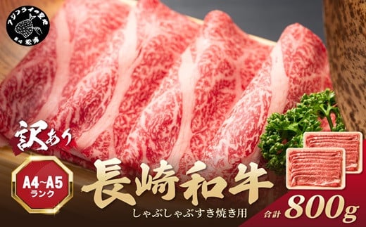 訳あり！【A4～A5】長崎和牛しゃぶしゃぶすき焼き用 (肩ロース肉・肩バラ・モモ肉) 800g(400g×2p)( 牛肉 和牛 おすすめ しゃぶしゃぶ すき焼き 牛肉 冷凍 国産 送料無料 肉 プレゼント お取り寄せ 美味しい )【B4-123】