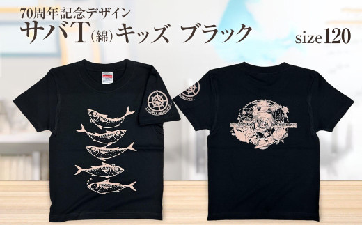 地域限定オリジナルデザインTシャツ さばT（ブラック・綿100％）キッズサイズ 120cmをお届け サバT 半袖 トップス スポーツ用品【R01071-2】 1385060 - 高知県土佐清水市