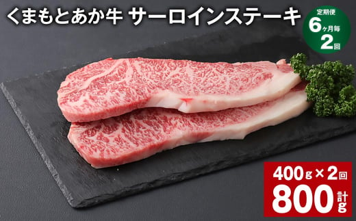 【6ヶ月毎2回定期便】 くまもとあか牛 サーロインステーキ 計約800g（約400g✕2回） 和牛 牛肉 1383971 - 熊本県上天草市