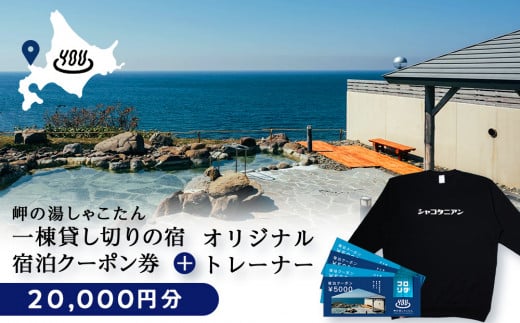 【岬の湯しゃこたん】宿泊クーポン券20,000円・オリジナルトレーナー（ブラック・XXLサイズ） 1373115 - 北海道積丹町