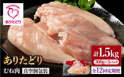 【12回定期便】ヘルシー定期便！少量 ありたどり むね肉 300g×5袋(計1.5kg)【株式会社いろは精肉店】 [IAG150] 1383886 - 佐賀県白石町