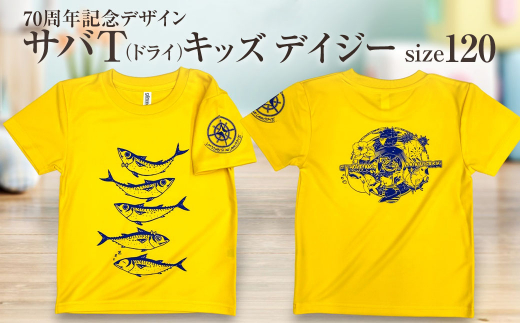 地域限定オリジナルデザインTシャツ さばT(デイジー・ドライ素材)キッズサイズ 120cmをお届け サバT 半袖 トップス スポーツ用品[R01078-2]